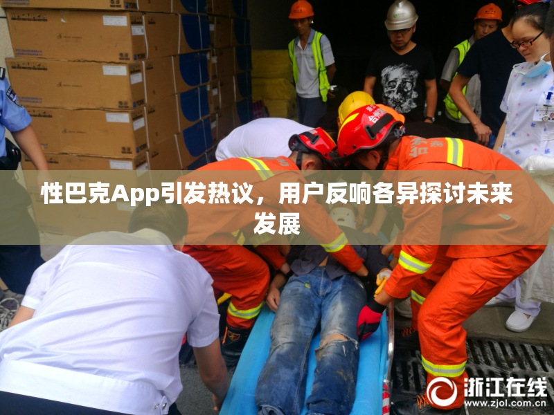 性巴克App引发热议，用户反响各异探讨未来发展