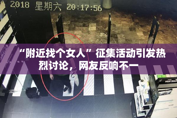 “附近找个女人”征集活动引发热烈讨论，网友反响不一