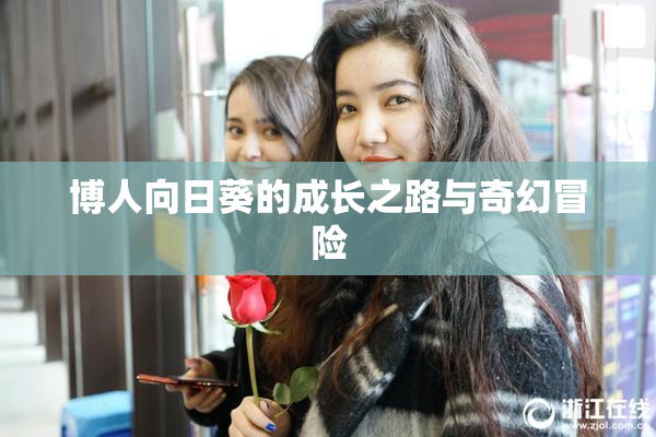 博人向日葵的成长之路与奇幻冒险