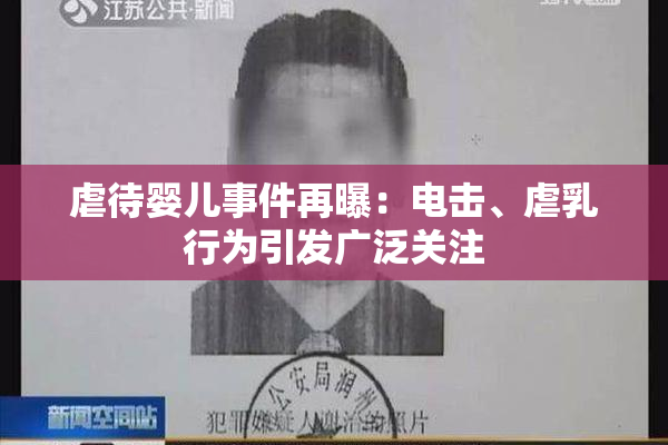 虐待婴儿事件再曝：电击、虐乳行为引发广泛关注