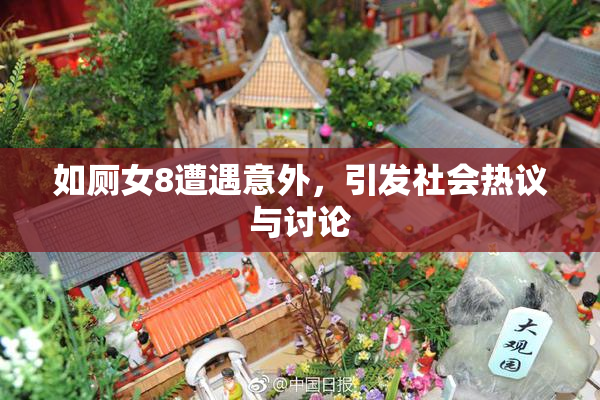 如厕女8遭遇意外，引发社会热议与讨论