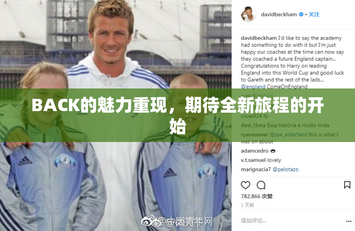 BACK的魅力重现，期待全新旅程的开始