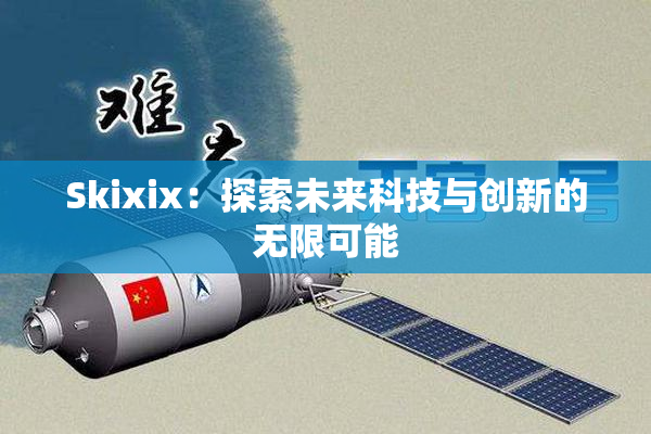 Skixix：探索未来科技与创新的无限可能
