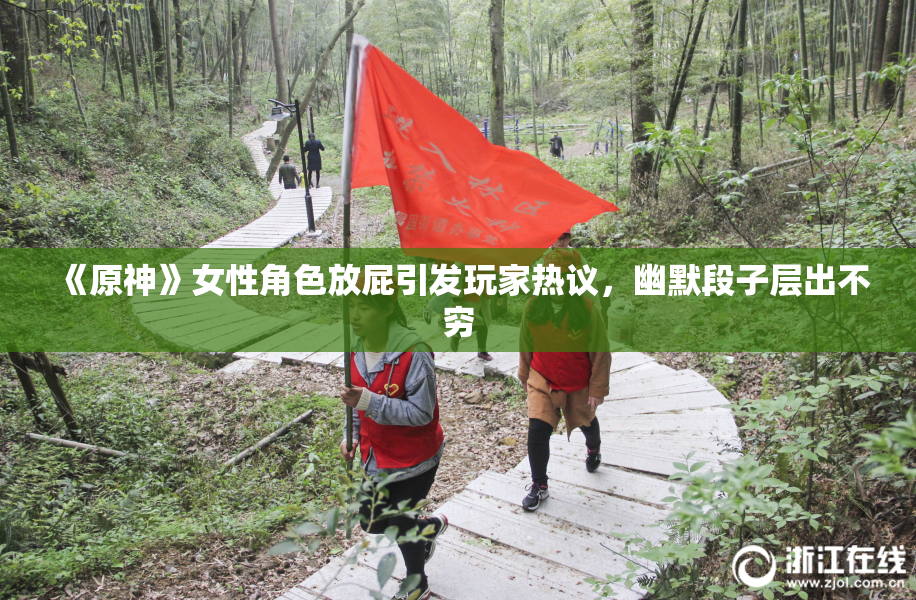 《原神》女性角色放屁引发玩家热议，幽默段子层出不穷