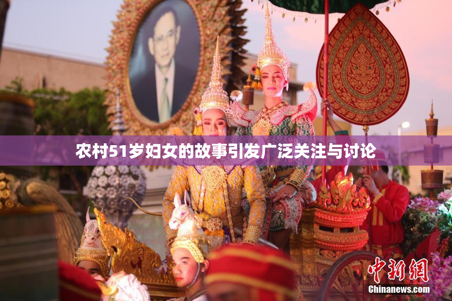 农村51岁妇女的故事引发广泛关注与讨论