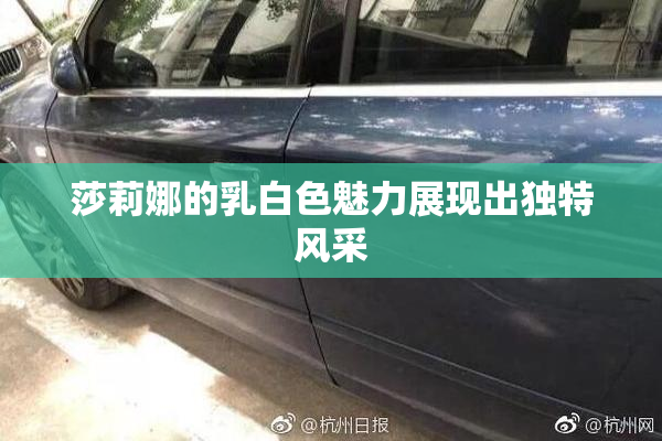 莎莉娜的乳白色魅力展现出独特风采