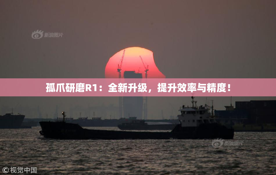 孤爪研磨R1：全新升级，提升效率与精度！