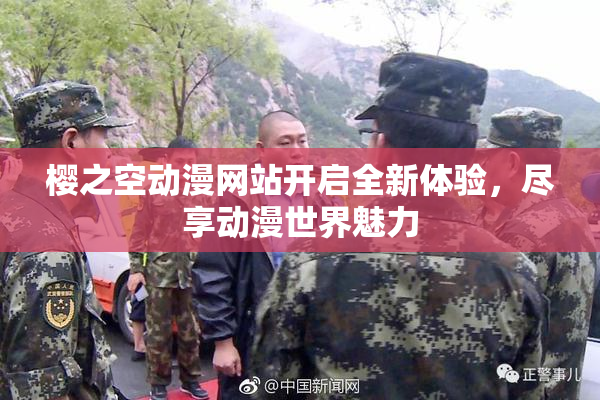樱之空动漫网站开启全新体验，尽享动漫世界魅力