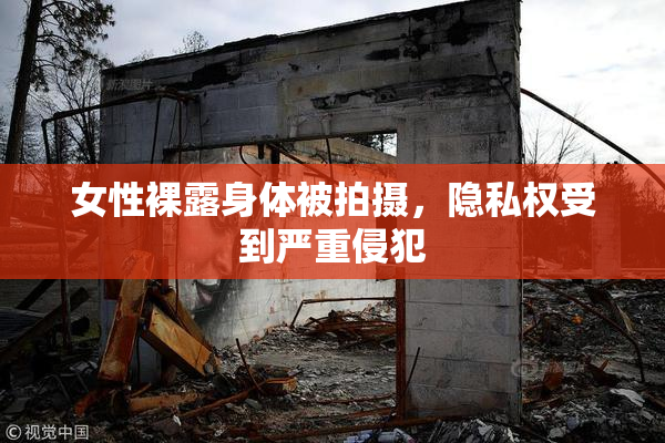女性裸露身体被拍摄，隐私权受到严重侵犯