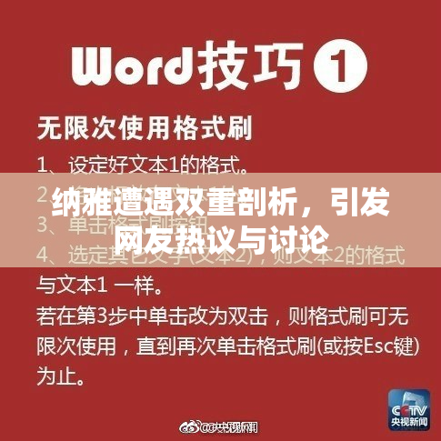 纳雅遭遇双重剖析，引发网友热议与讨论