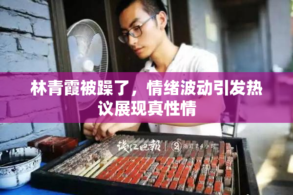 林青霞被躁了，情绪波动引发热议展现真性情