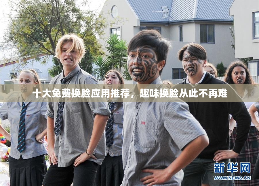 十大免费换脸应用推荐，趣味换脸从此不再难