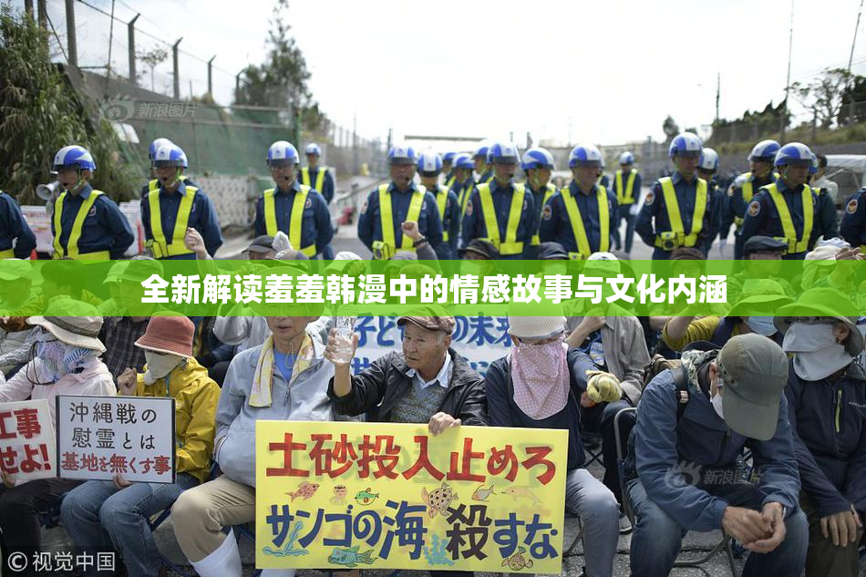 全新解读羞羞韩漫中的情感故事与文化内涵