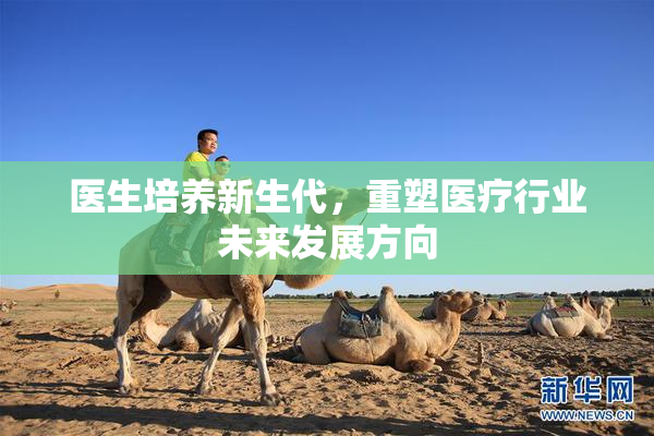 医生培养新生代，重塑医疗行业未来发展方向