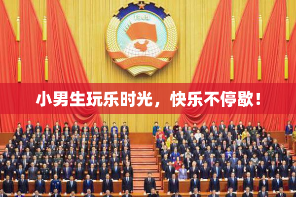 小男生玩乐时光，快乐不停歇！