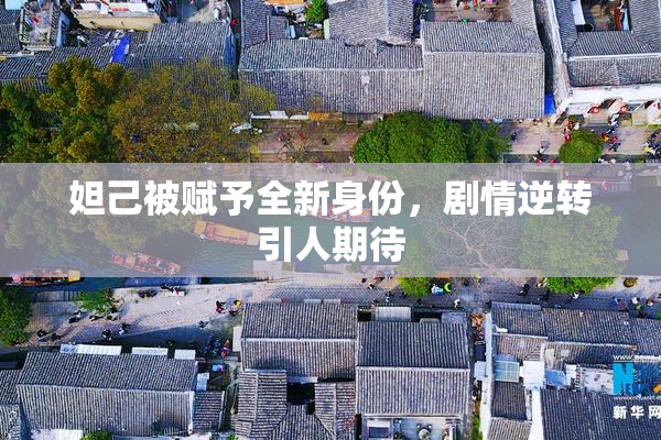 妲己被赋予全新身份，剧情逆转引人期待