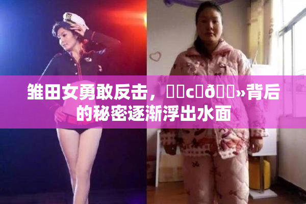 雏田女勇敢反击，❌‌c‌🐻背后的秘密逐渐浮出水面