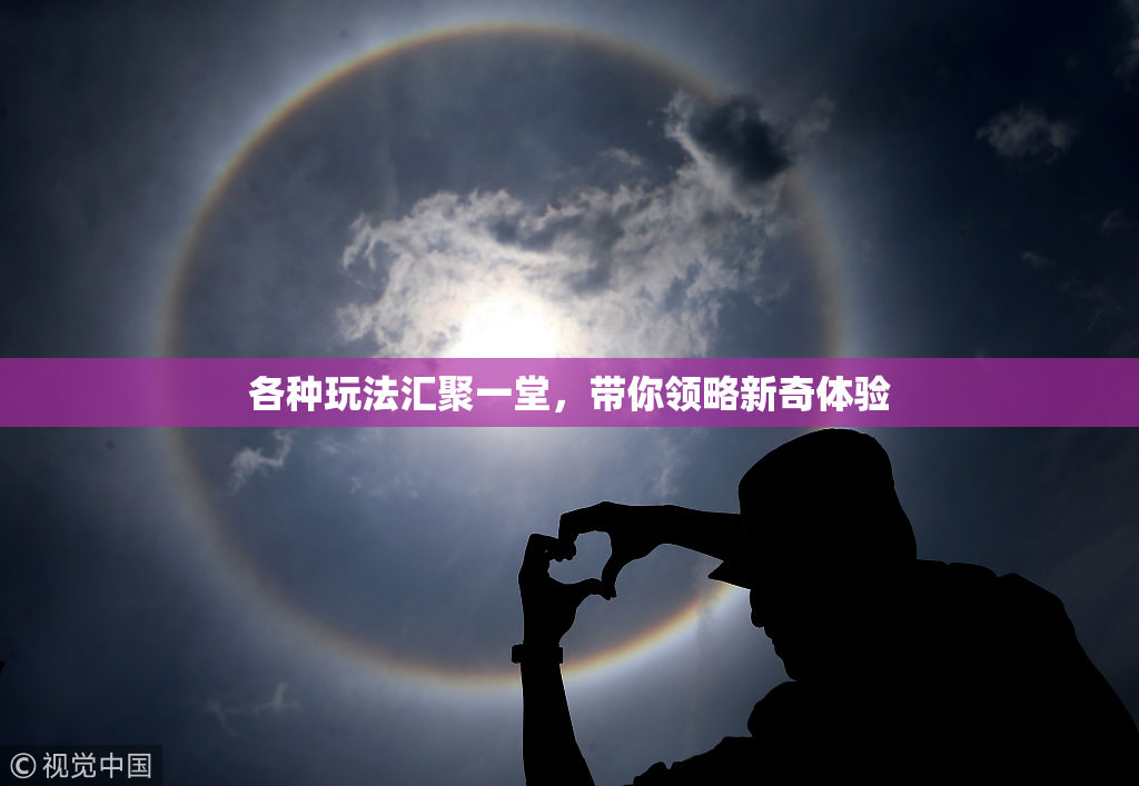 各种玩法汇聚一堂，带你领略新奇体验