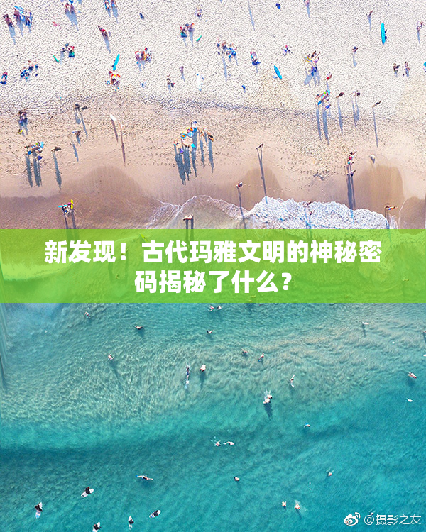 新发现！古代玛雅文明的神秘密码揭秘了什么？
