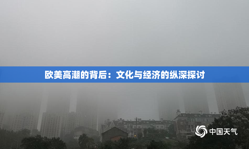 欧美高潮的背后：文化与经济的纵深探讨