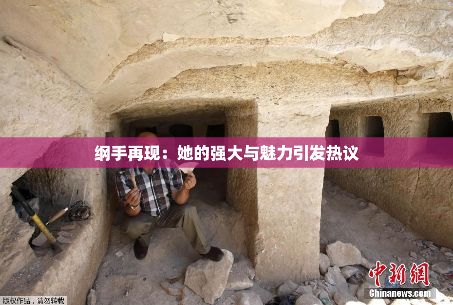 纲手再现：她的强大与魅力引发热议