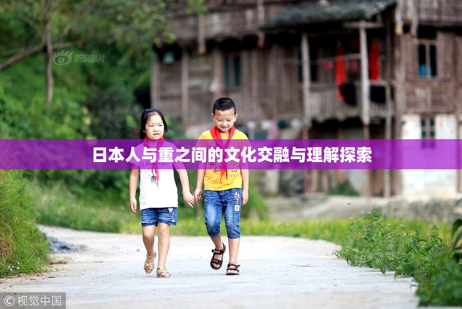 日本人与重之间的文化交融与理解探索
