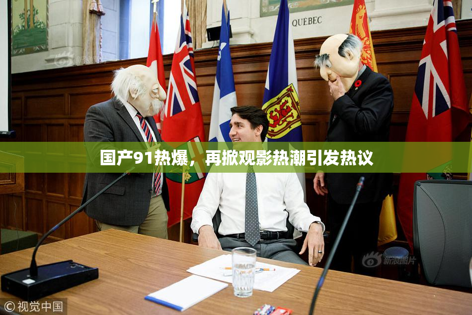国产91热爆，再掀观影热潮引发热议