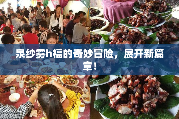 泉纱雾h福的奇妙冒险，展开新篇章！