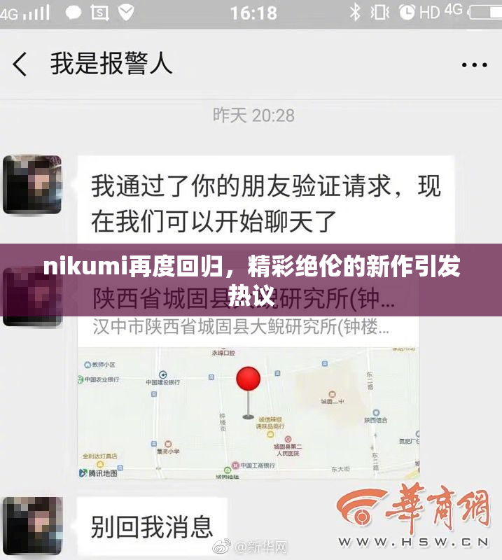 nikumi再度回归，精彩绝伦的新作引发热议