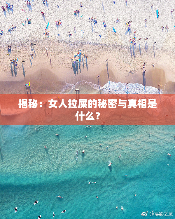 揭秘：女人拉屎的秘密与真相是什么？