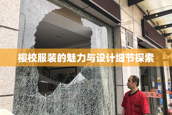 樱校服装的魅力与设计细节探索