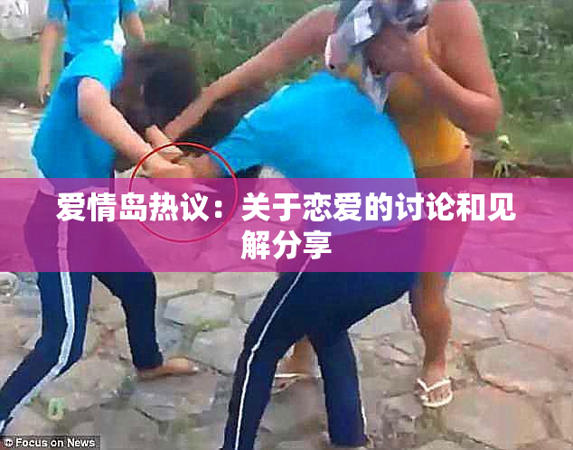 爱情岛热议：关于恋爱的讨论和见解分享