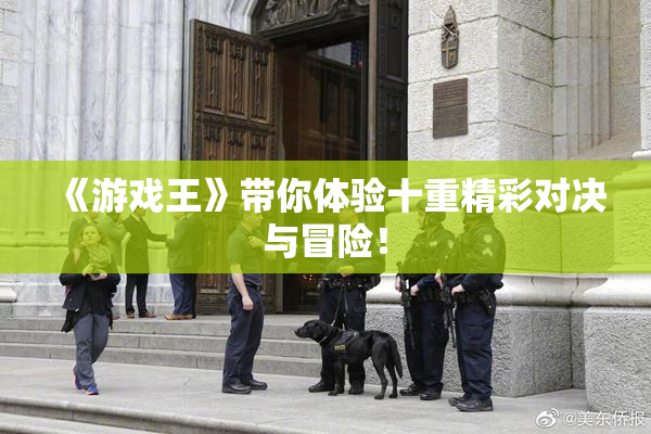 《游戏王》带你体验十重精彩对决与冒险！