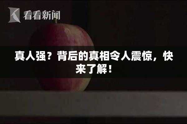 真人强？背后的真相令人震惊，快来了解！