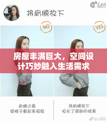 房屋丰满巨大，空间设计巧妙融入生活需求