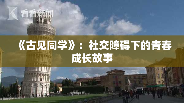 《古见同学》：社交障碍下的青春成长故事