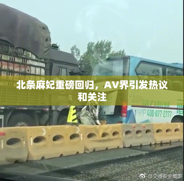 北条麻妃重磅回归，AV界引发热议和关注