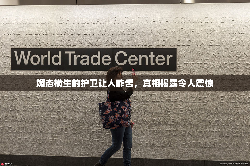 媚态横生的护卫让人咋舌，真相揭露令人震惊