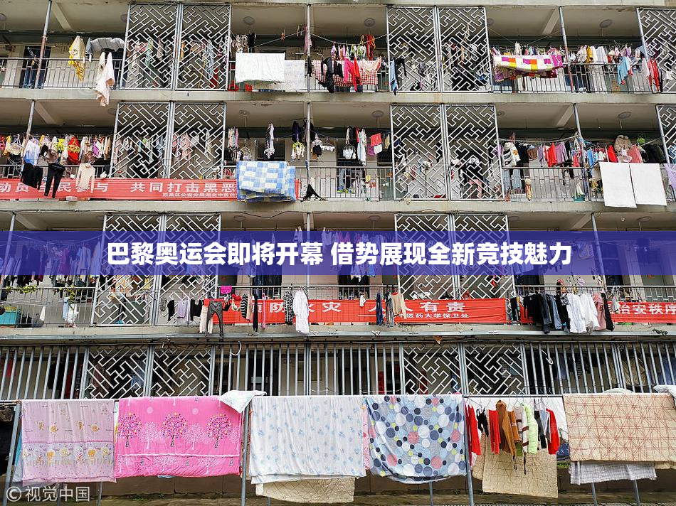 巴黎奥运会即将开幕 借势展现全新竞技魅力