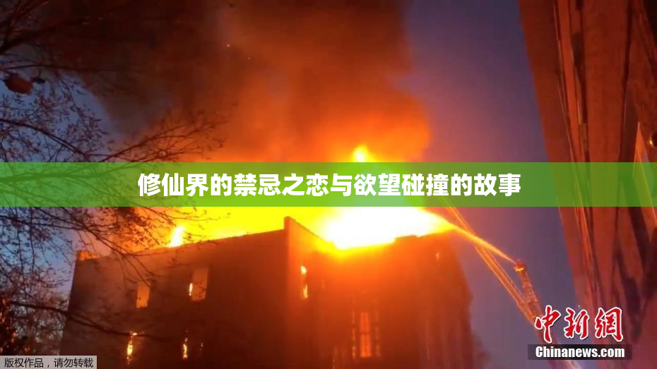 修仙界的禁忌之恋与欲望碰撞的故事