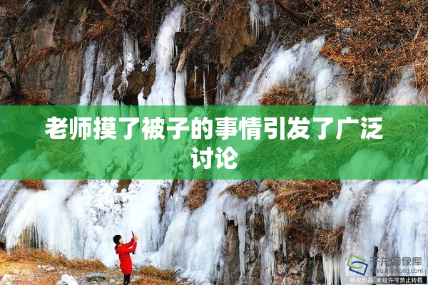 老师摸了被子的事情引发了广泛讨论