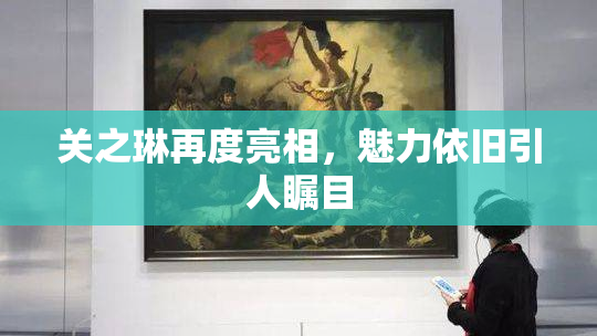 关之琳再度亮相，魅力依旧引人瞩目
