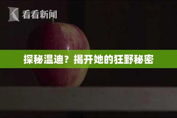 探秘温迪？揭开她的狂野秘密
