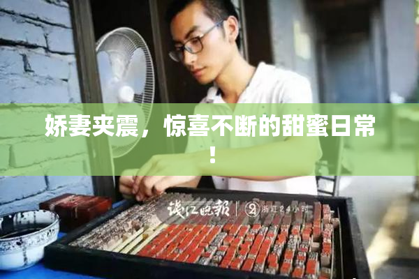 娇妻夹震，惊喜不断的甜蜜日常！