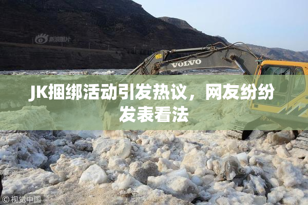 JK捆绑活动引发热议，网友纷纷发表看法