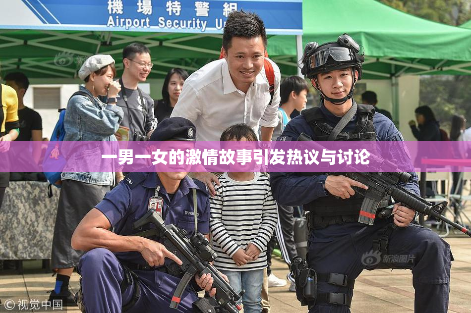 一男一女的激情故事引发热议与讨论