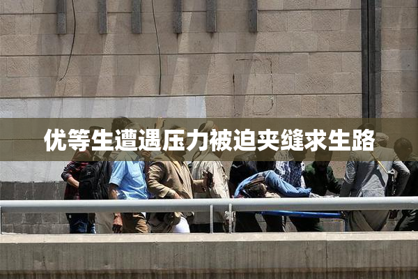 优等生遭遇压力被迫夹缝求生路