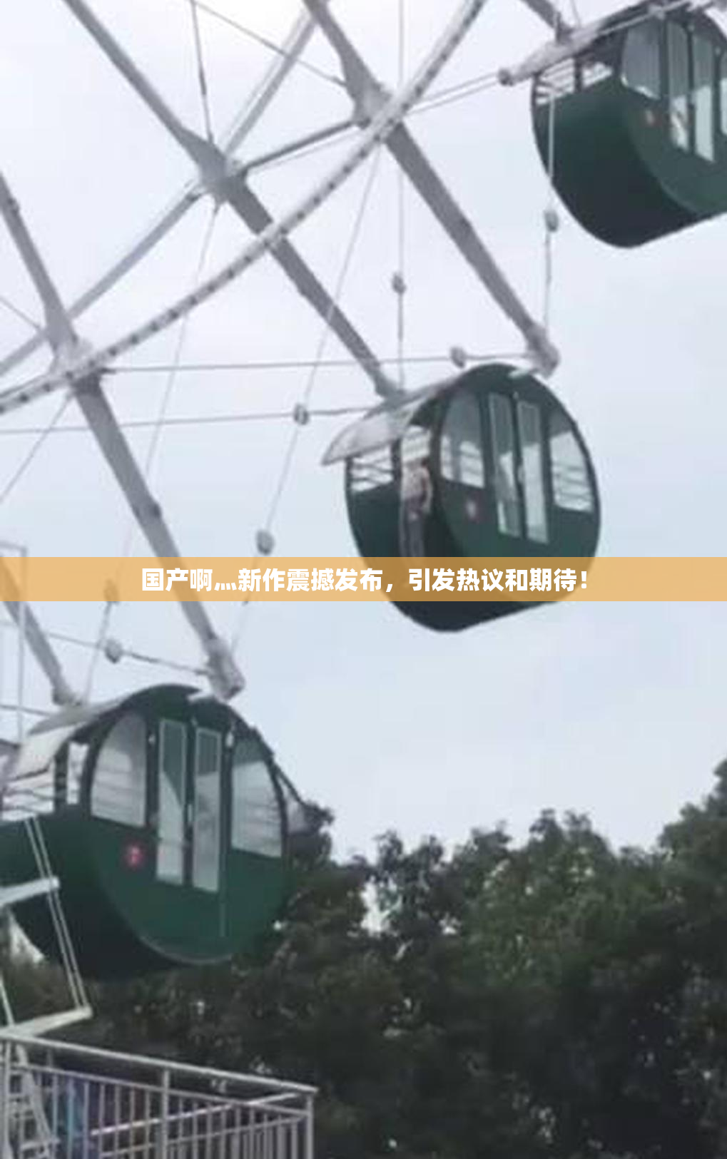 国产啊灬新作震撼发布，引发热议和期待！