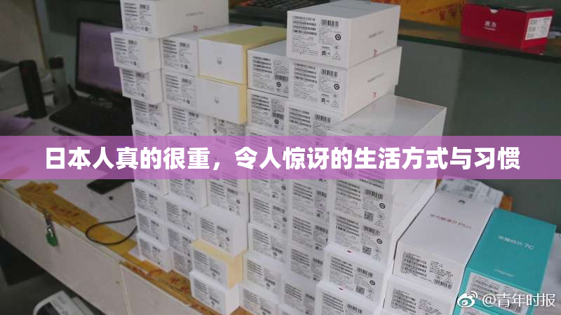 日本人真的很重，令人惊讶的生活方式与习惯