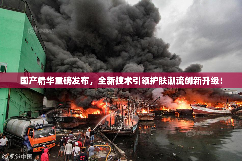 国产精华重磅发布，全新技术引领护肤潮流创新升级！